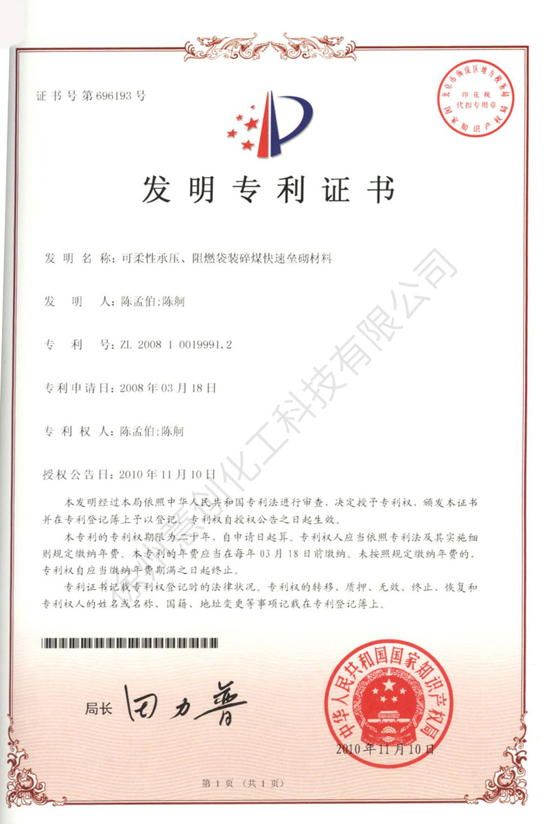 21可柔性承壓、阻燃袋裝碎煤快速壘砌材料.jpg