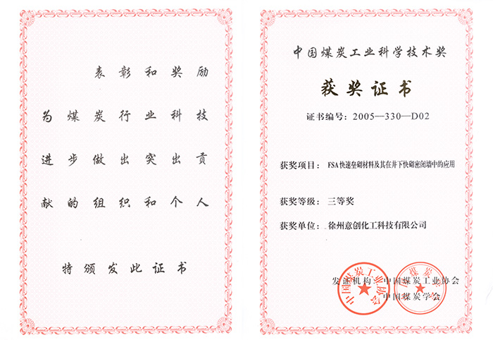 2005年FSA獲中國煤炭工業(yè)技術三等獎.jpg