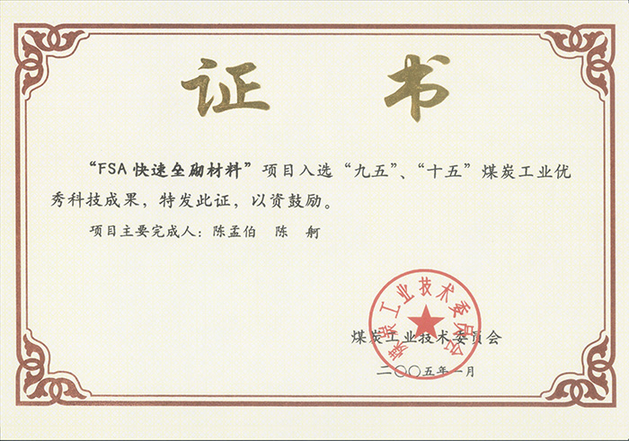 2005年1月FSA快速壘砌材料獲“九五、十五”科技成果獎(jiǎng).jpg