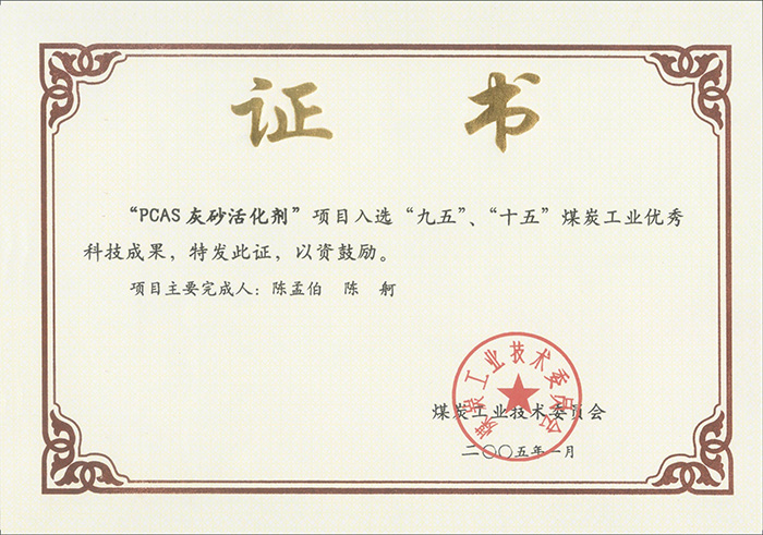 2005年1月PCAS灰砂活化劑獲“九五、十五”科技成果獎(jiǎng).jpg