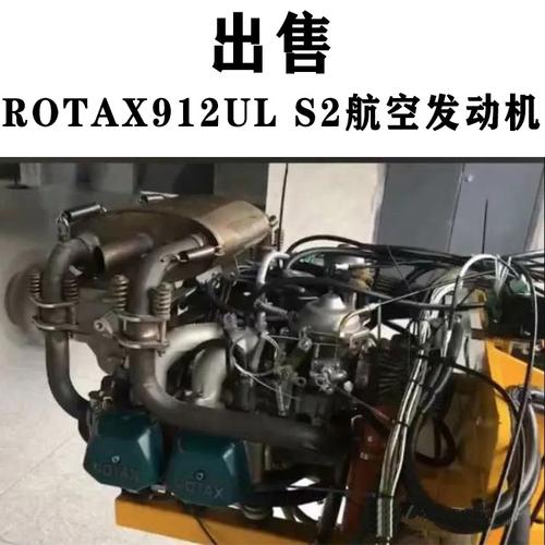 【出售】两台rotax912ul s2航空发动机出售,部件齐全,可用状态